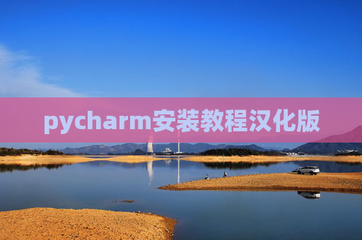 pycharm安装教程汉化版 pycharm安装教程汉化版